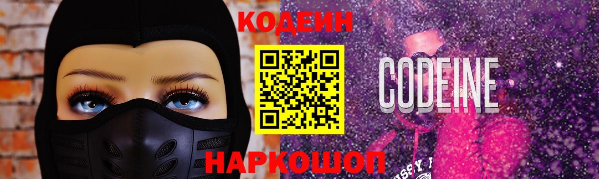 Кодеин Purple Drank  Codein Purple Drank  Вход с VPN  Воронеж 